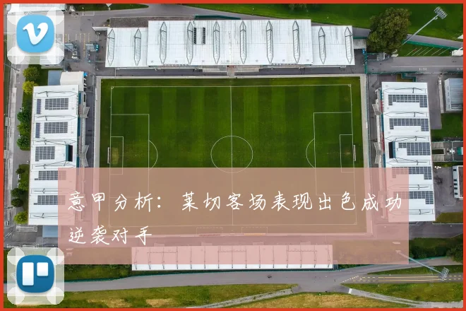 意甲分析：莱切客场表现出色成功逆袭对手