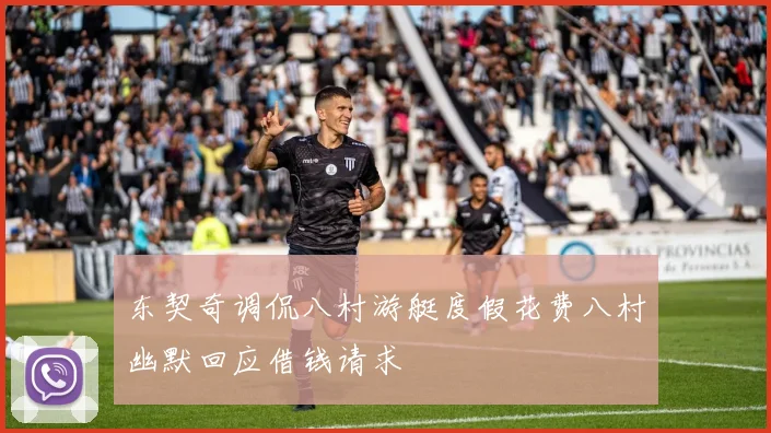 东契奇调侃八村游艇度假花费八村幽默回应借钱请求