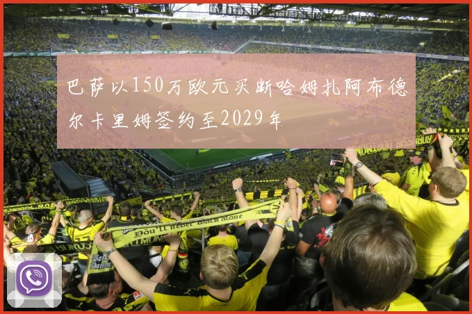 巴萨以150万欧元买断哈姆扎阿布德尔卡里姆签约至2029年