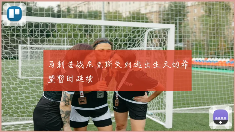 马刺苦战尼克斯失利逃出生天的希望暂时延续