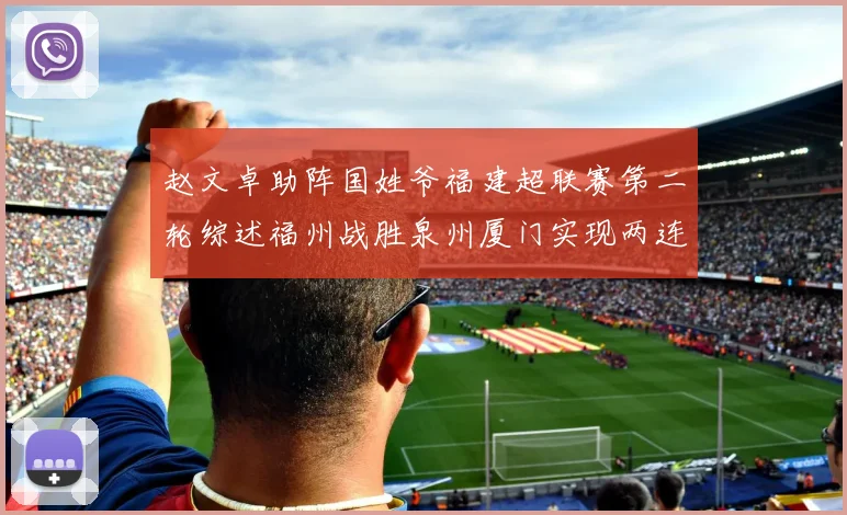 赵文卓助阵国姓爷福建超联赛第二轮综述福州战胜泉州厦门实现两连胜